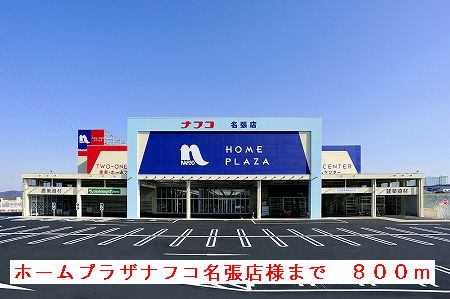 ホームセンター　ホームセンターナフコ名張店様（ホームセンター）まで800m