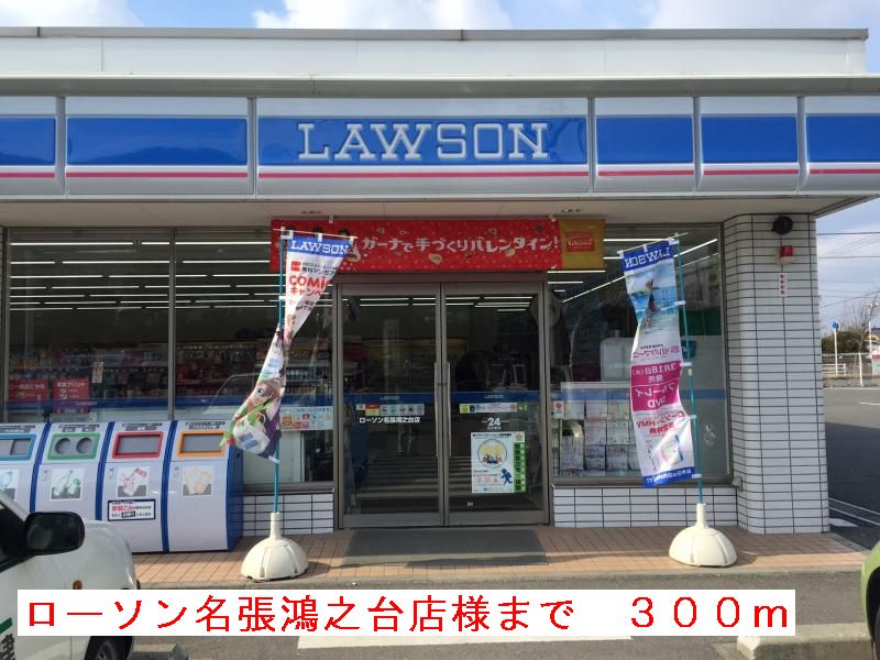 コンビニ　ローソン名張鴻之台店（コンビニ）まで300m