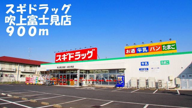 ドラックストア　スギドラッグ吹上富士見店（ドラッグストア）まで900m