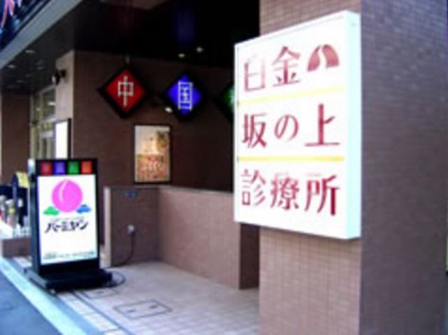 飲食店　バーミヤン白金台店（飲食店）まで947m