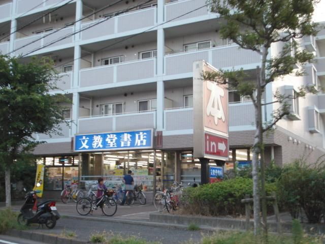 その他　文教堂（その他）まで472m