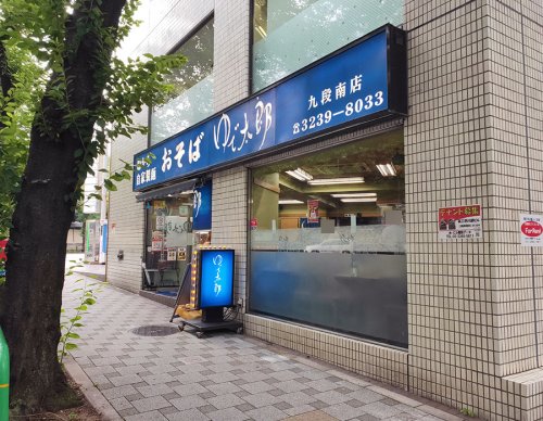 飲食店　ゆで太郎九段南店（飲食店）まで460m