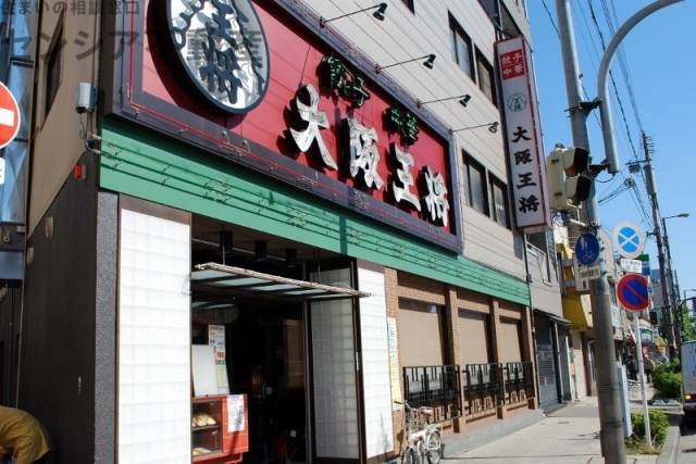 飲食店　大阪王将蒲生店（飲食店）まで244m