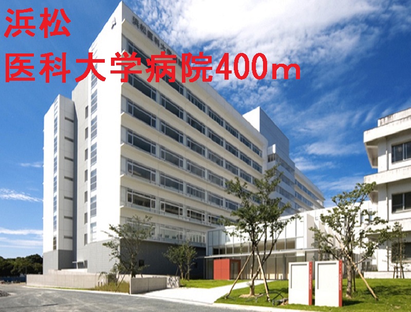 病院　浜松医科大学病院（病院）まで400m