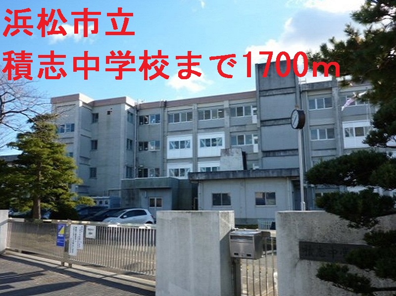 中学校　浜松市立積志中学校（中学校）まで1700m