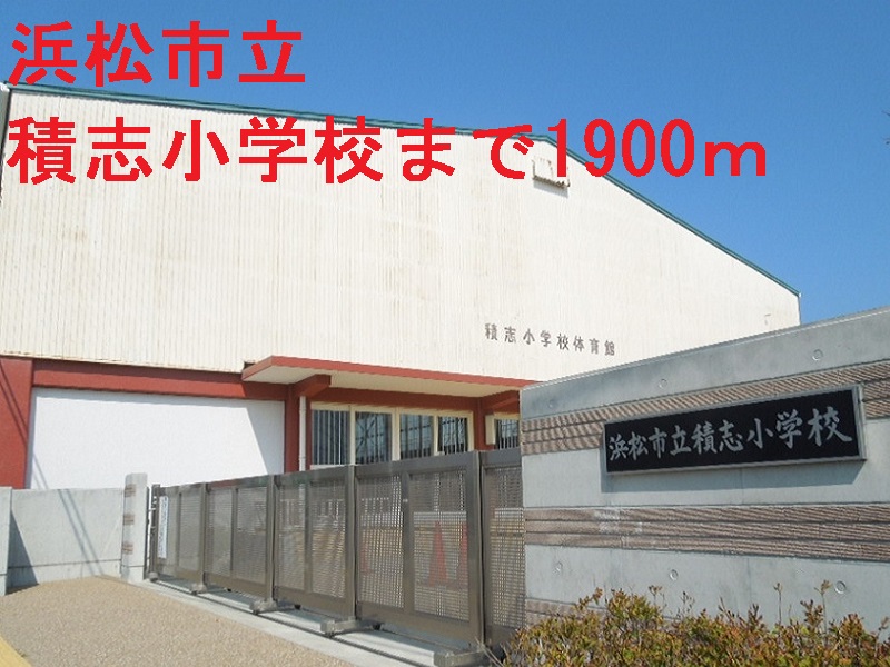 小学校　浜松市立積志小学校（小学校）まで1900m