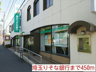 銀行　埼玉りそな銀行（銀行）まで450m