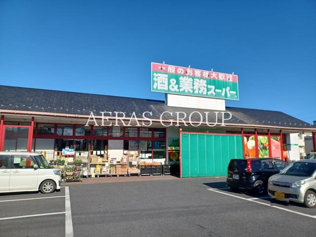 スーパー　業務スーパー花栗店（スーパー）まで771m