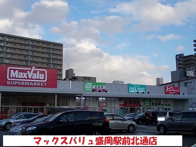 スーパー　マックスバリュ盛岡駅前北通店（スーパー）まで550m