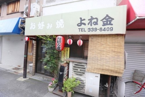 飲食店　お好み焼き　よね金（飲食店）まで151m
