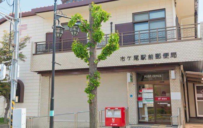 郵便局　市ケ尾駅前郵便局（郵便局）まで439m