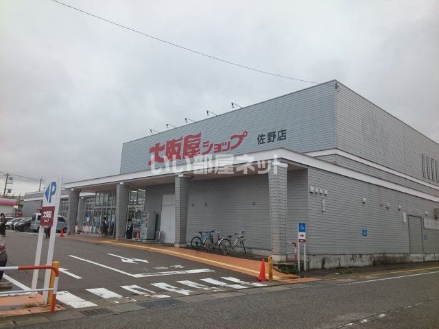 スーパー　大阪屋ショップ 佐野店（スーパー）まで756m