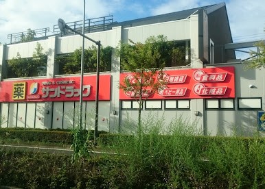 ドラックストア　サンドラッグ 北山田店（ドラッグストア）まで1164m