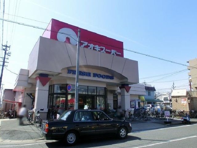 スーパー　アオキスーパー（スーパー）まで200m