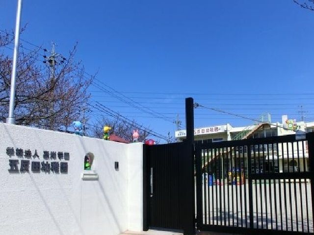 幼稚園・保育園　五反田幼稚園（幼稚園・保育園）まで250m