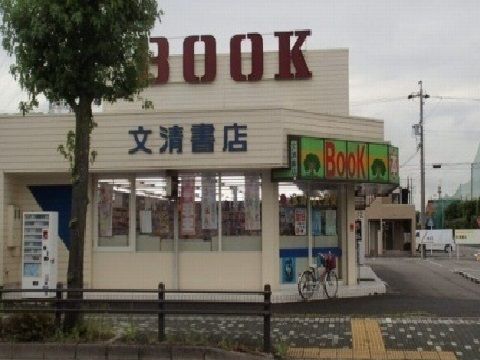 その他　文清書店（その他）まで350m