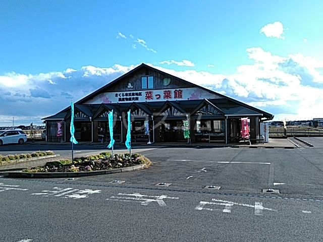 その他　さくら市氏家地区農産物直売組合 菜っ葉館（その他）まで1533m
