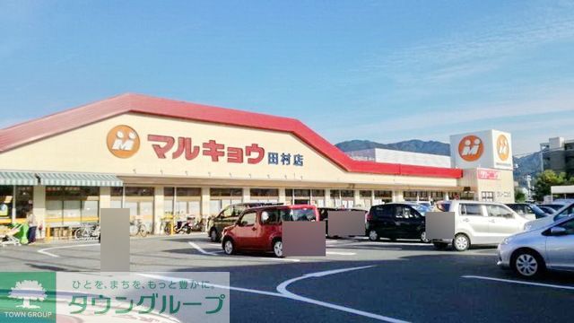 スーパー　マルキョウ田村店（スーパー）まで790m
