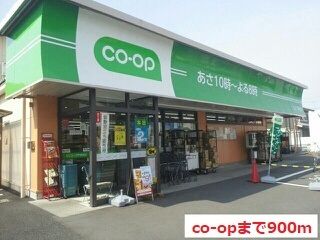 スーパー　コープみらいミニコープ（スーパー）まで900m
