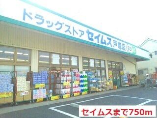 ドラックストア　セイムス（ドラッグストア）まで750m