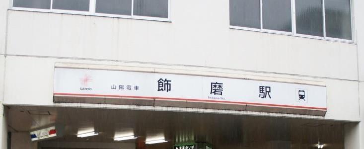 その他　飾磨駅（その他）まで350m