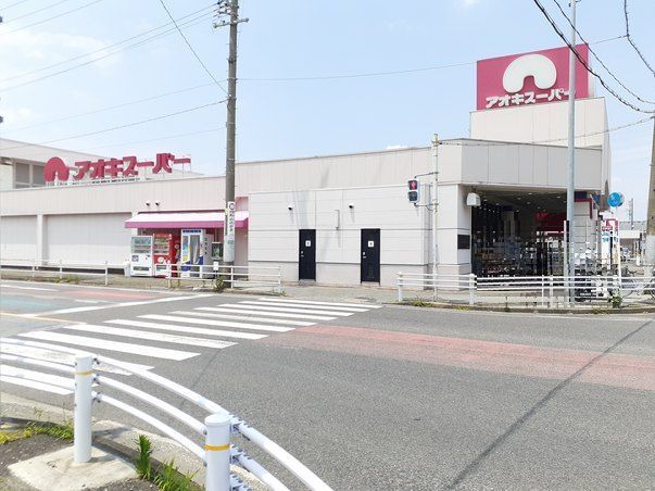 スーパー　アオキスーパー  萩原店（スーパー）まで1020m