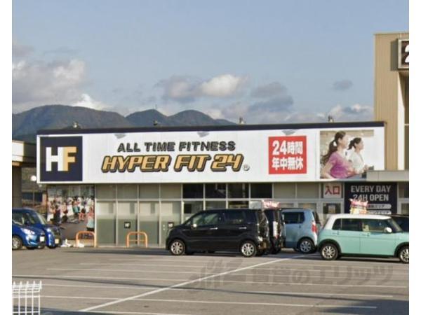 その他　HYPER FIT 24　彦根国道店（その他）まで680m