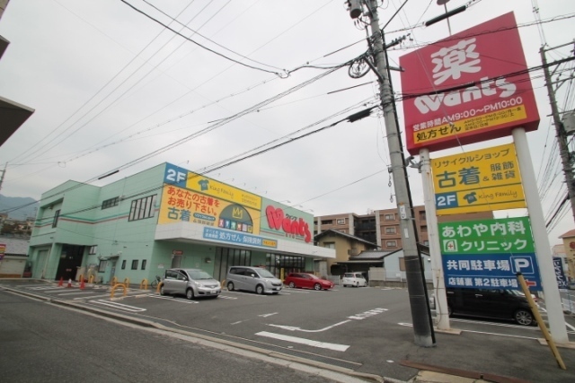 ドラックストア　ウォンツ（ドラッグストア）まで155m