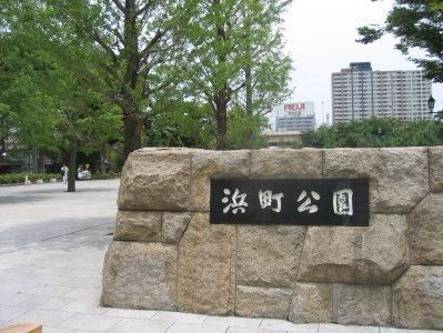 公園　浜町公園（公園）まで959m