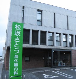 病院　松坂さとう消化器内科（病院）まで275m