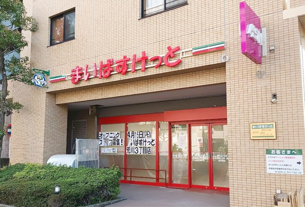 スーパー　まいばすけっと荒川3丁目店（スーパー）まで320m
