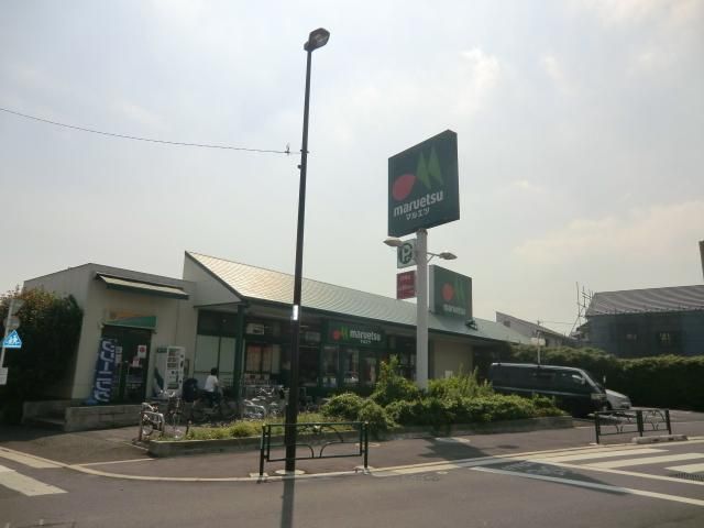 スーパー　マルエツ（スーパー）まで370m