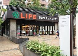 スーパー　ライフ目黒大橋店（スーパー）まで433m
