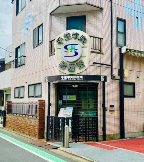 病院　千住中央診療所（病院）まで160m
