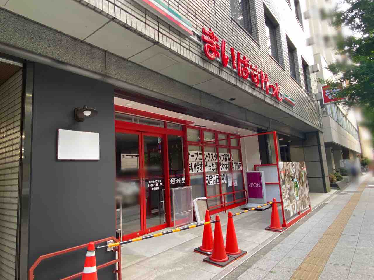 スーパー　まいばすけっと代々木4丁目店（スーパー）まで197m