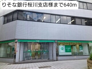 銀行　りそな銀行桜川支店様（銀行）まで640m