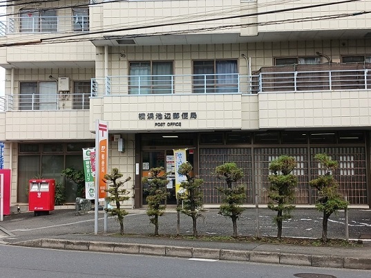 郵便局　横浜池辺郵便局（郵便局）まで1300m