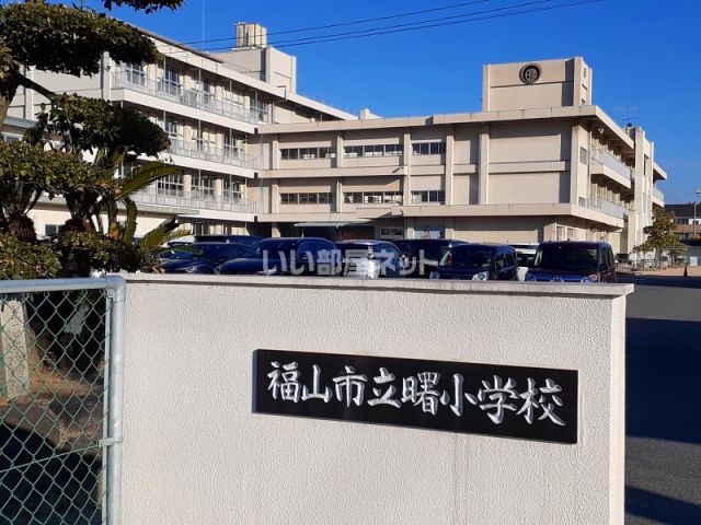 小学校　曙小学校（小学校）まで128m