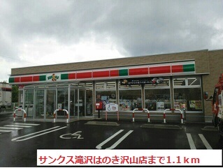 コンビニ　サンクス滝沢はのき沢山店（コンビニ）まで1100m