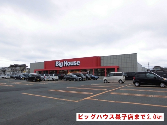 スーパー　ビッグハウス巣子店（スーパー）まで2000m