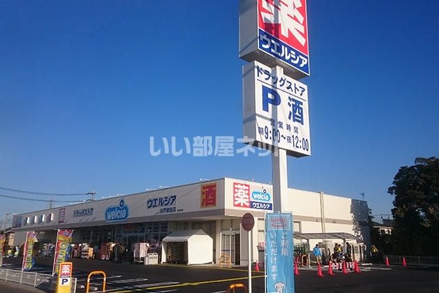 ドラックストア　ウエルシア杉戸倉松店（ドラッグストア）まで390m