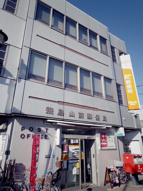 郵便局　飛鳥山前郵便局（郵便局）まで538m