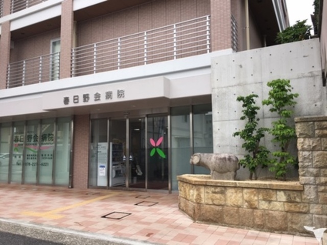 病院　春日野会病院（病院）まで301m