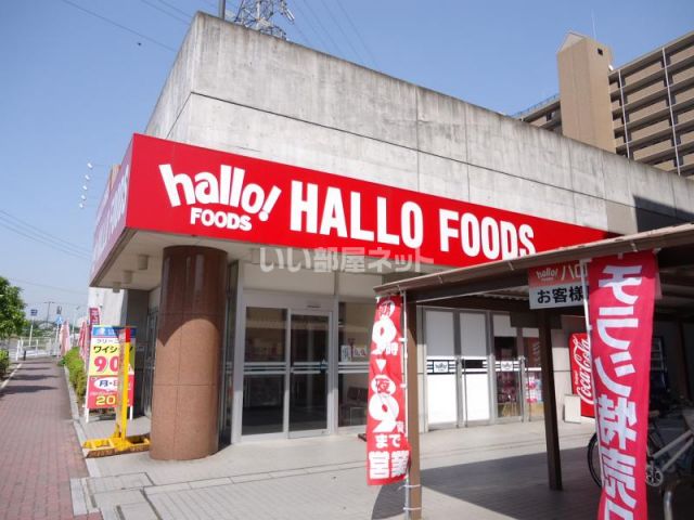 スーパー　hallo!FOODS(ハローフーヅ) 天白店（スーパー）まで610m
