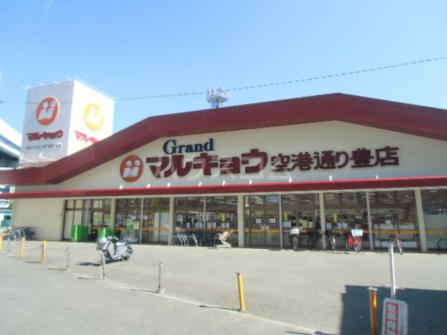 スーパー　マルキョウ 空港通豊店（スーパー）まで476m