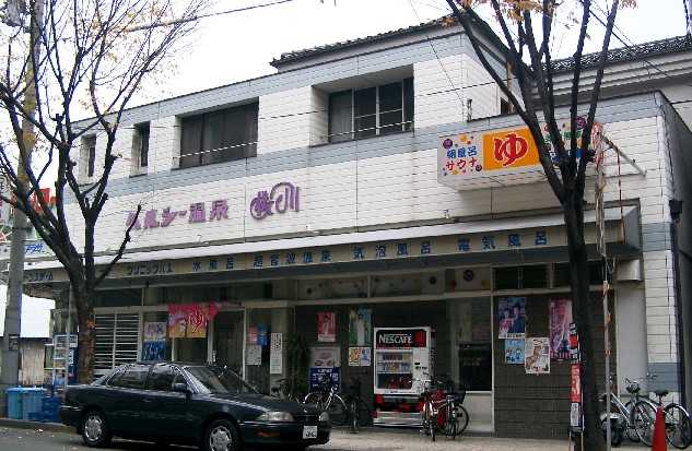 その他　ヘルシー温泉桜川（その他）まで423m