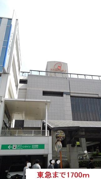スーパー　東急（スーパー）まで1700m