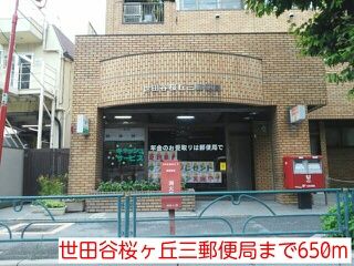 郵便局　世田谷桜ヶ丘三郵便局（郵便局）まで650m