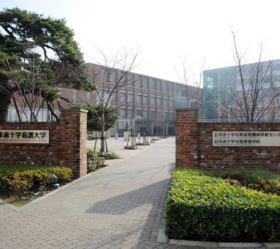 大学・短大　日本赤十字学園（大学・短大）まで163m