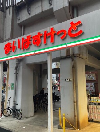 スーパー　まいばすけっと西日暮里5丁目店（スーパー）まで276m
